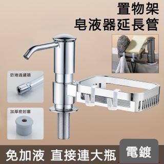 【JIEYU】廚房水槽皂液器延長管按壓器+掛鉤置物架 洗碗精按壓器 洗碗布海綿瀝水架