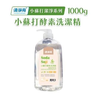 【清淨海】小蘇打酵素洗潔精 1000g/瓶 4瓶組(洗碗精／鳳梨酵素／小蘇打)