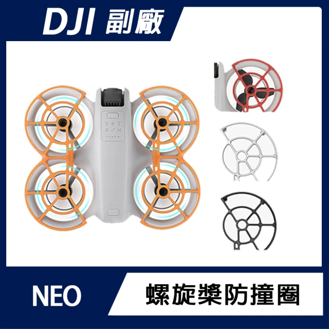 DJI NEO 螺旋槳防撞圈