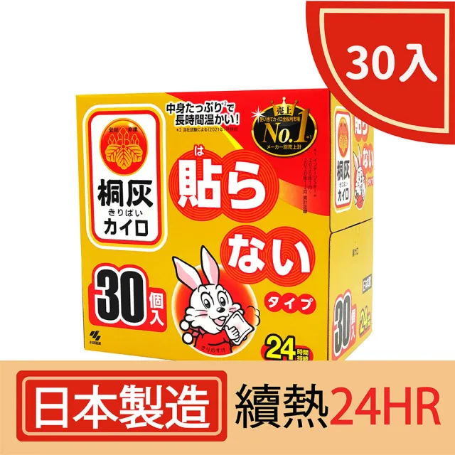 【盒損-小林製藥】24H手握式暖暖包(30片/盒.  桐灰/日本製)