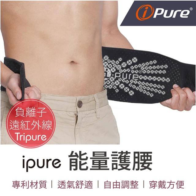 iPure 原廠貨 ipure能量護腰/保健/運動/生活/旅行 結合負離子及遠紅外線(非醫療產品)