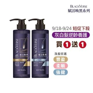 【美吾髮】BlackVerse賦活喚黑逆齡 洗髮精530ml 任選2入組(豐盈養髮/柔順健髮/強健韌髮)