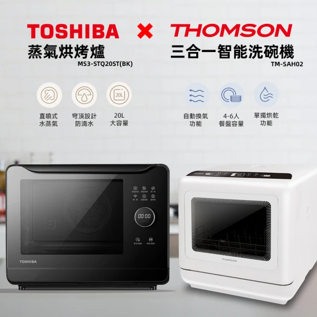 TOSHIBA 東芝 20L蒸氣烘烤爐+洗烘存三合一智能洗碗機