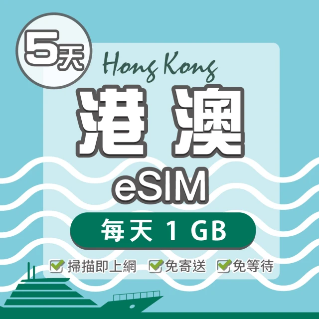 環亞電訊 eSIM港澳05天每天1GB(24H自動發貨 免等待 免換卡 澳門 香港 港澳 eSIM)