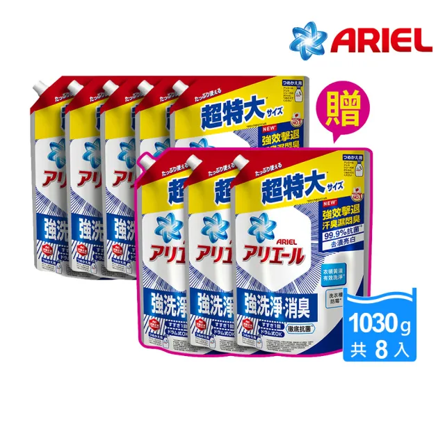 【ARIEL】超濃縮抗菌抗臭洗衣精 1030gx8包(抗菌去漬/ 室內晾衣)