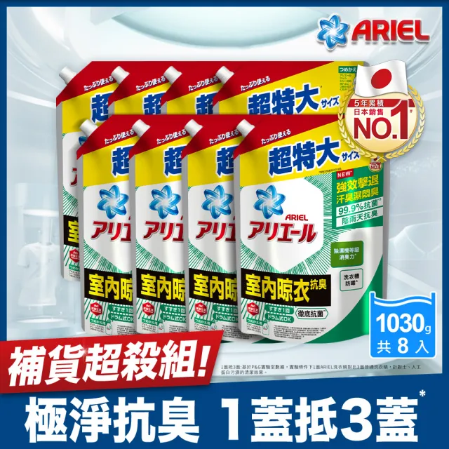 【ARIEL】超濃縮抗菌抗臭洗衣精 1030gx8包(抗菌去漬/ 室內晾衣)