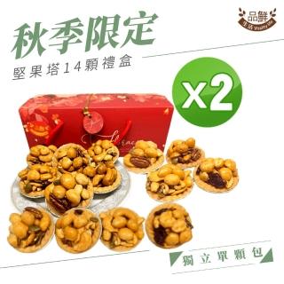 【品鮮生活】堅果塔禮盒14顆x2(手提禮盒x2盒)