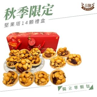 【品鮮生活】堅果塔禮盒14顆(手提禮盒x1盒)