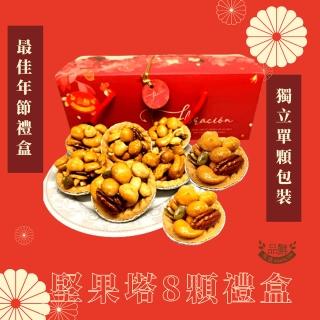 【品鮮生活】堅果塔禮盒8顆(手提禮盒x1盒)