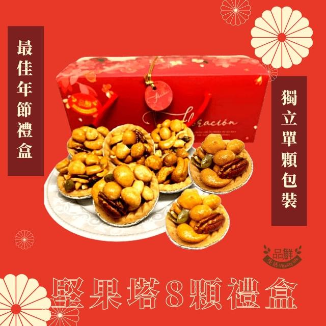 品鮮生活 堅果塔禮盒8顆 手提禮盒x1盒
