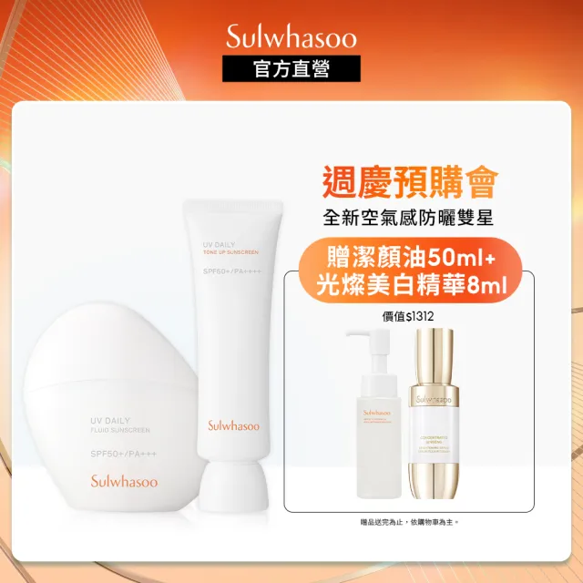 【Sulwhasoo 雪花秀】夏日輕透防曬雙星組(超輕透防曬乳 50ml+超輕透防水防曬乳 50ml 官方直營)