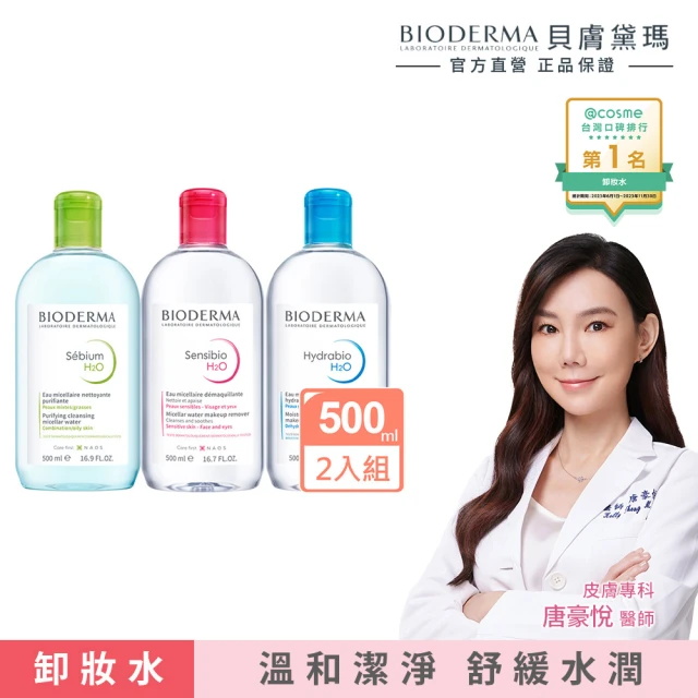 BIODERMA 貝膚黛瑪 Hydrabio H2O 保濕水