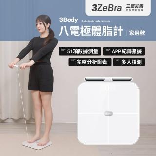 【3ZeBra 三隻斑馬】3Body 八電極體脂計｜家用款(體重計 體重機 體脂秤)