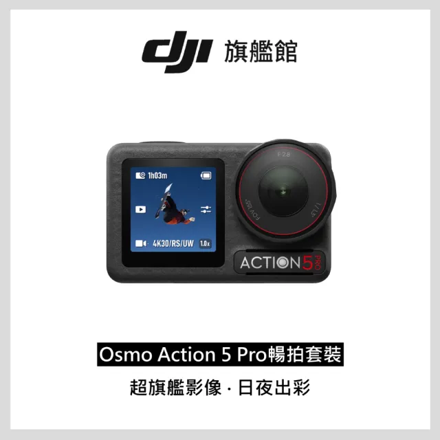 【DJI】Osmo Action 5 Pro 暢拍套裝 運動相機/迷你相機+1年版Care隨心換