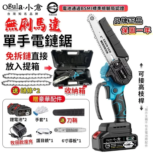 Ogula 小倉 電鏈鋸 無刷6寸單手鋸 6寸無刷電鏈鋸（十節兩電）兩鏈+刀鞘(鏈鋸機/高枝鋸/電動伐木鋸)