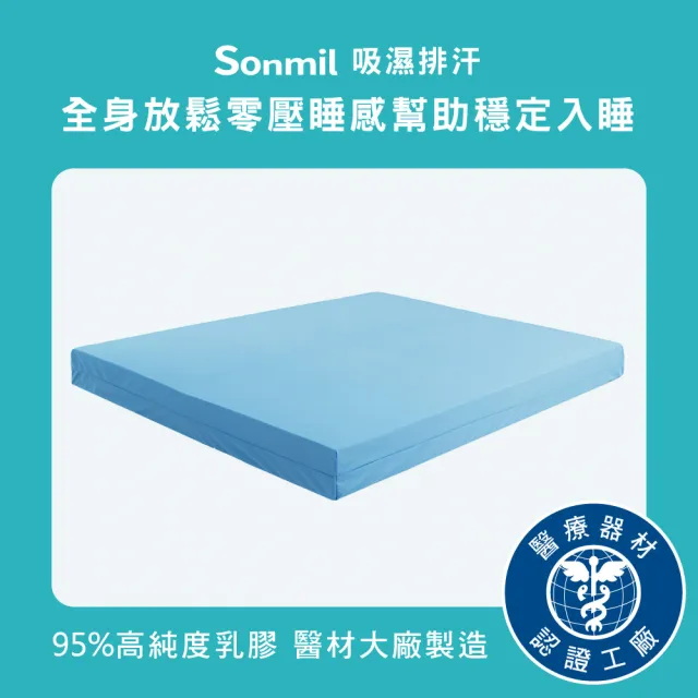 【sonmil】吸濕排汗95%高純度乳膠床墊6尺10cm雙人加大床墊 零壓新感受(頂級先進醫材大廠)