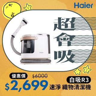 【Haier 海爾】白吸 速淨織物清潔機 R3(織物洗塵/15000Pa大吸力/內贈4個刷頭/超大水箱)