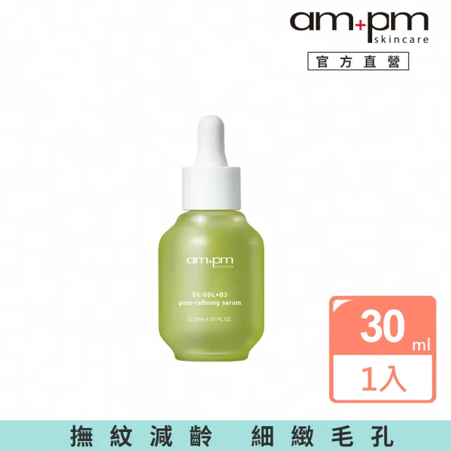 【ampm 牛爾】5% 內葡酸B3毛孔緊緻精華30ml(淨化毛孔/控油)