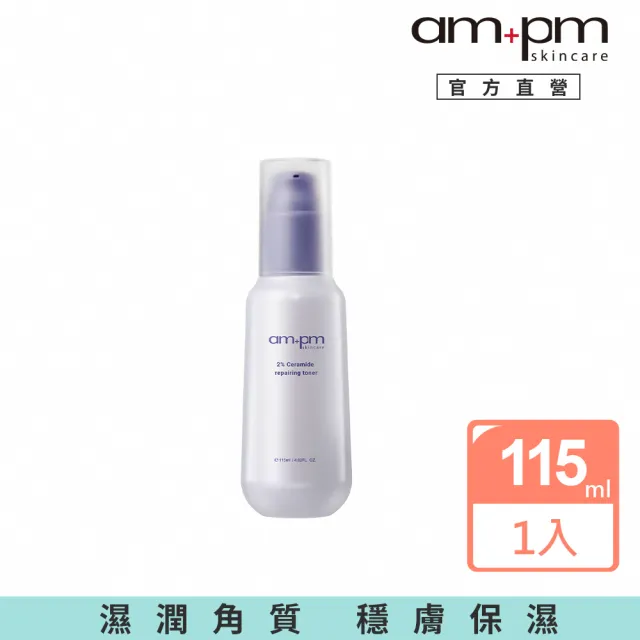 【ampm 牛爾】2%神經醯胺修護機能水115ml(保濕/醫美必備)