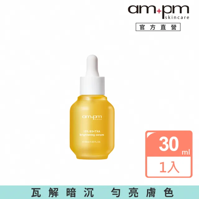 【ampm 牛爾】10% B3傳明酸亮白精華30ml(美白)