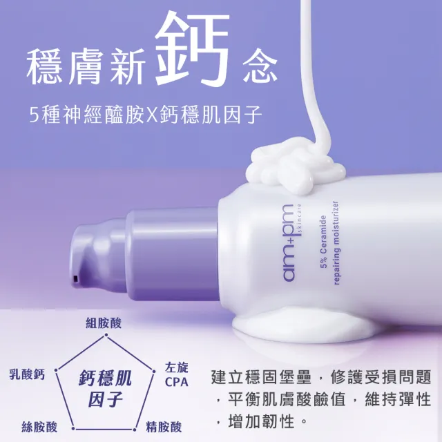 【ampm 牛爾】5%神經醯胺修護輕盈乳100ml(醫美必備/潤膚保濕)