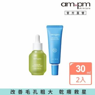 【ampm 牛爾】洞洞掰掰組★5% 內葡酸B3毛孔緊緻精華30ml+B5舒緩保濕萬能霜30ml(收孔/舒緩乾癢泛紅)