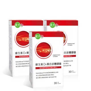 【金大心】維生素D3+納豆菌萃取物30粒X3盒(含維生素K2)