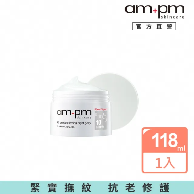 【ampm 牛爾】RX10胜肽抗皺緊緻晚安凍膜118ml(抗老修護)