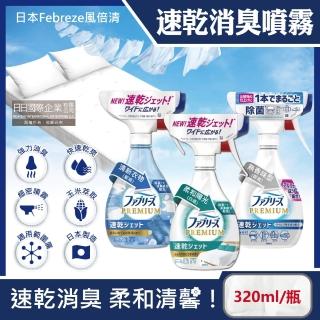 【日本Febreze風倍清】布織品專用速乾型超細密消臭噴霧320ml/瓶(地毯沙發鞋子居家衣物除臭噴霧清潔劑)