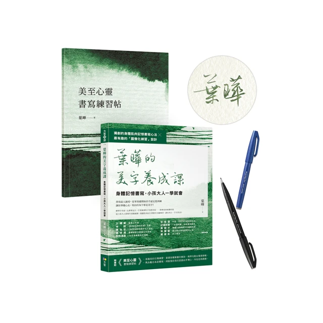 【作者親簽＋自由書寫柔繪筆1支】葉曄的美字養成課：身體記憶書寫 小孩大人一學就會（1書＋1練習帖）