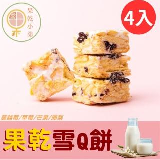 【果乾小弟】奶香果乾雪Q餅 雪花餅 大包裝4包(一包內有4種口味 鳳梨/草莓/蔓越莓/芒果)