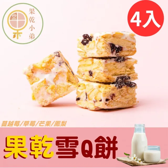【果乾小弟】奶香果乾雪Q餅 雪花餅 大包裝4包(一包內有4種口味 鳳梨/草莓/蔓越莓/芒果)