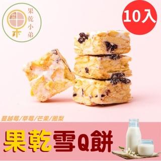 【果乾小弟】奶香果乾雪Q餅 雪花餅 大包裝10包(一包內有4種口味 鳳梨/草莓/蔓越莓/芒果)