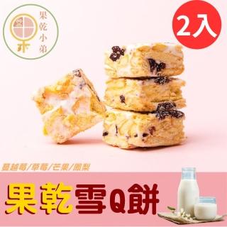 【果乾小弟】奶香果乾雪Q餅 雪花餅 大包裝2包(一包內有4種口味 鳳梨/草莓/蔓越莓/芒果)