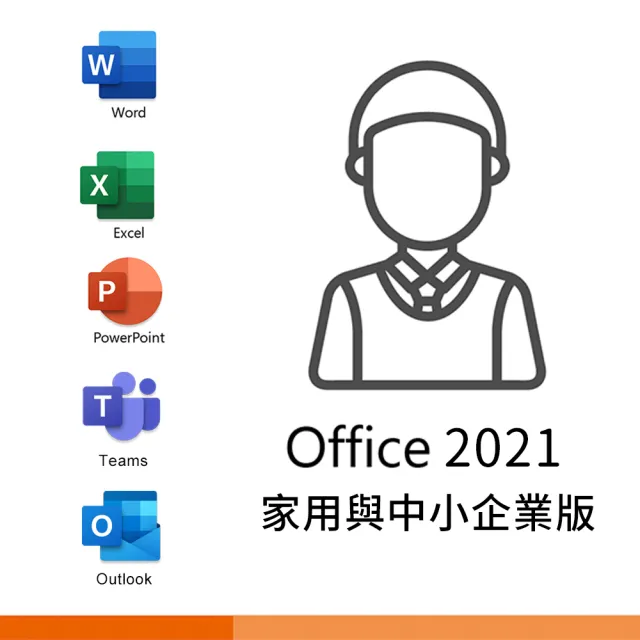 【Microsoft 微軟】Office 2021 家用及中小企業版 盒裝 (軟體拆封後無法退換貨)