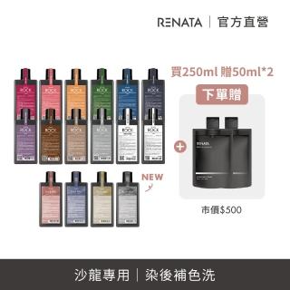 【RENATA 蕾娜塔】限量送100ml 彩染補色劑250ml 16色全色系(ROCK彩染補色劑 補色洗髮 增色洗 矯色洗)