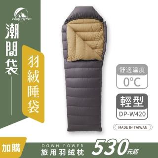 【Down Power 官方出貨】潮美調色 潮間袋羽絨睡袋 輕型-臺灣製 露營登山羽絨睡袋(DP-W420)