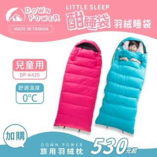 【Down Power 官方出貨】專利袖口 Little Sleep 酣睡袋羽絨睡袋-臺灣製(DP-K420)