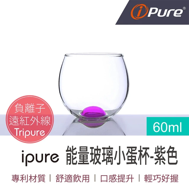 iPure 原廠貨 60ml 能量玻璃小蛋杯/生活/品味/口感/健康 紫色(口感提升)