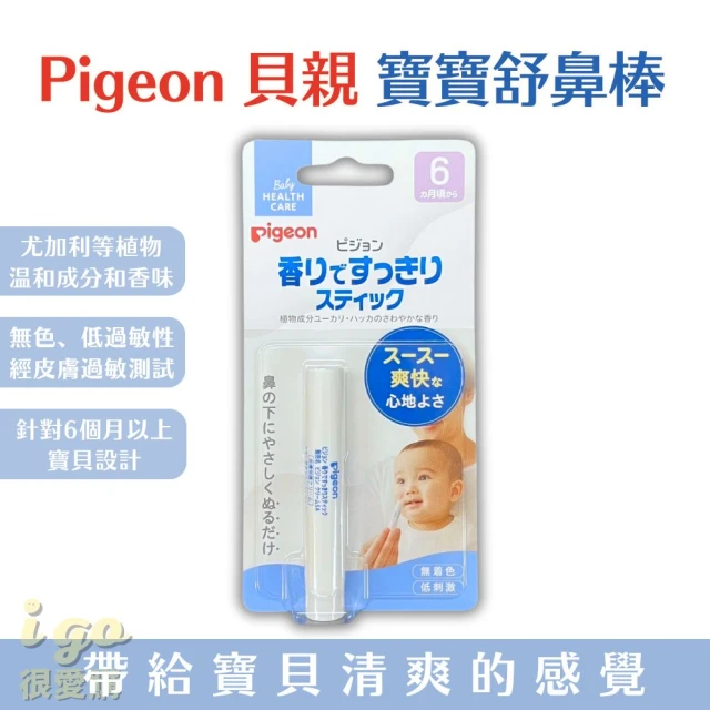 Pigeon 貝親 寶寶舒鼻棒 鼻塞舒緩棒 兒童用鼻塞棒(日本境內版 鼻塞棒 20g 薄荷棒 寶寶用)