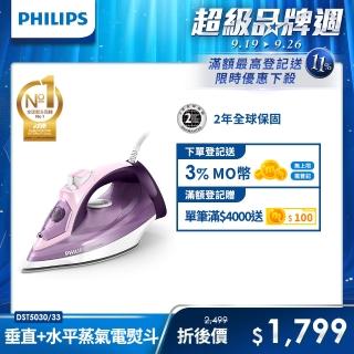 【Philips 飛利浦】垂直+水平蒸氣熨斗(DST5030)