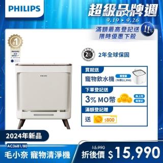 【Philips 飛利浦】毛小奈抗敏寵物清淨機 適用15-17坪(AC3681/80)