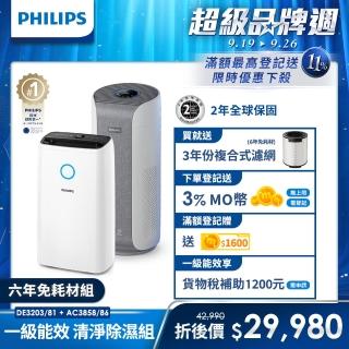 【Philips 飛利浦】奈米級空氣清淨機★適用23-26坪(AC3858)+ 15公升★一級能效除溼機(DE3203/81)