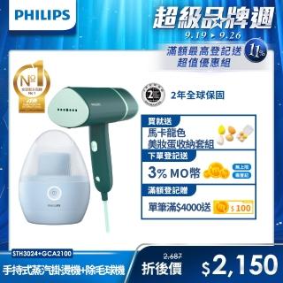 【Philips 飛利浦】手持摺疊輕巧掛燙機鼠尾草綠(STH3024/70) + 充電式除毛球機 GCA2100(美裝蛋)