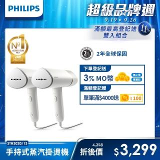 【Philips 飛利浦】手持式蒸氣掛燙機 白金(STH3020) 雙入組