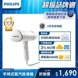 【Philips 飛利浦】手持式蒸氣掛燙機 白金(STH3020)