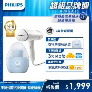 【Philips 飛利浦】手持式蒸氣掛燙機 白金(STH3020) + 充電式除毛球機 GCA2100(美裝蛋)