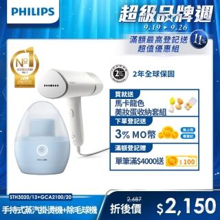 【Philips 飛利浦】手持式蒸氣掛燙機 白金(STH3020) + 充電式除毛球機 GCA2100(美裝蛋)