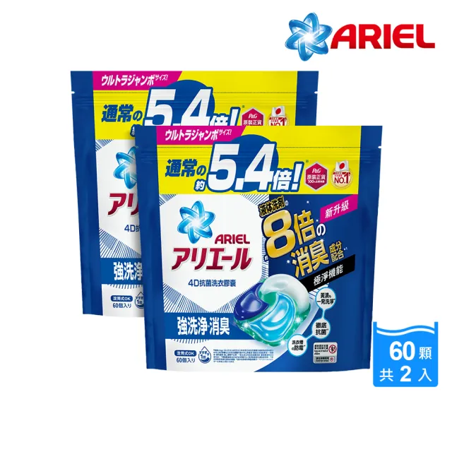 【ARIEL】極淨進化 4D抗菌洗衣膠囊/洗衣球 60顆袋裝X2 日本進口 8倍抗臭(抗菌去漬/室內晾衣)