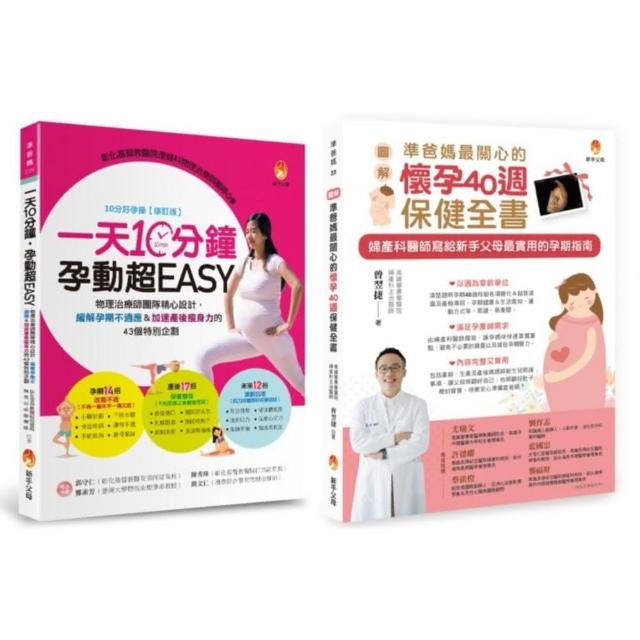 懷孕40週保健、孕期運動、緩解孕期不適應＆加速產後瘦身力套書（共2本）：一天10分鐘，孕動超